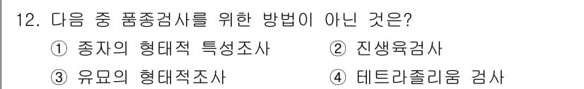 종자기능사 2015년 12번 - . 진생증사

종자기능사가 요구하는 품종조사 방법에는 종자의 형대적 특성... 에 관한 핵심 기출문제