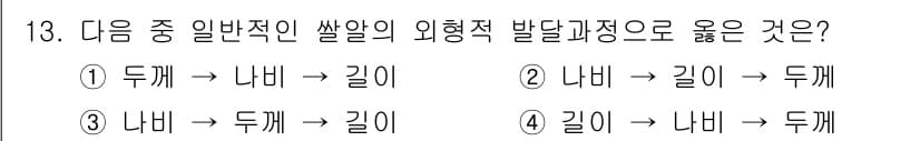 종자기능사 2015년 13번 - . 

이유: 두께와 나비는 서로 비례 관계에 있으며, 길이는 두께와 나... 에 관한 핵심 기출문제