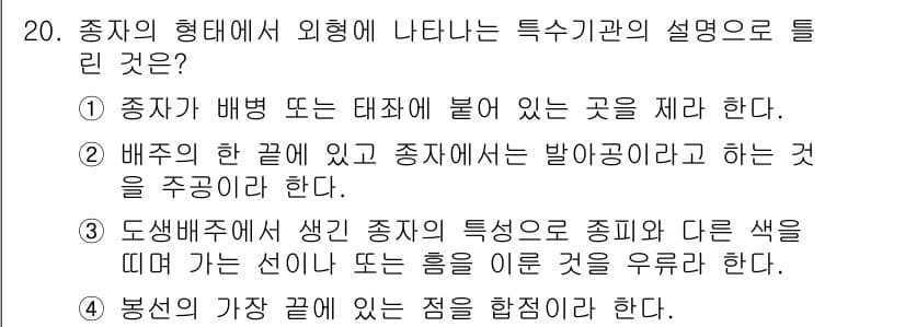 종자기능사 2015년 20번 - 정답 2번은 종자가 배포되거나 태좌에 붙어 있는 것과 관련된 설명으로, ... 에 관한 핵심 기출문제