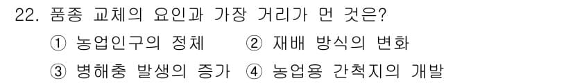 종자기능사 2015년 22번 - . 농업인구의 정체

해설: 농업인구의 정체는 품종 교체의 필요성을 증가... 에 관한 핵심 기출문제