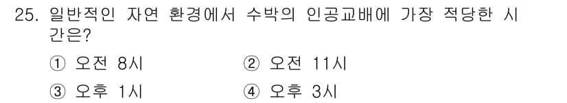 종자기능사 2015년 25번 - 인공교배는 식물에서 수분이 이뤄지는 시간을 고려해야 하며, 일반적으로 꽃... 에 관한 핵심 기출문제