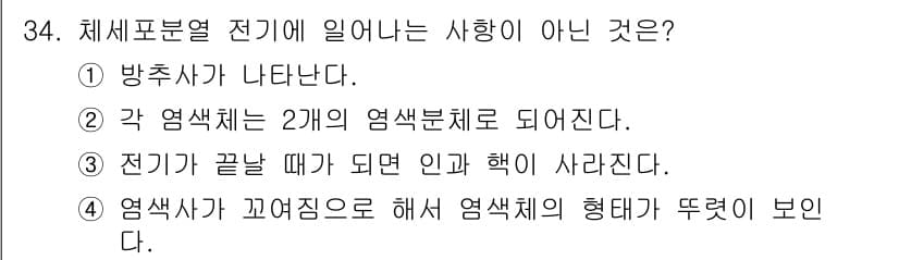 종자기능사 2015년 34번 - 염색체의 형태는 염색사가 서로 엉켜서 만들어지지 않고, 전기적 속성에 따... 에 관한 핵심 기출문제