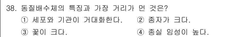 종자기능사 2015년 38번 - 동질배수체의 특징은 꽃이 크고, 흔히 종자기능사에서 과학적 특성을 묻는 ... 에 관한 핵심 기출문제