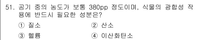 종자기능사 2015년 51번 - 정답은 4번 이산화탄소입니다. 이산화탄소는 광합성 과정에서 필수적인 성분... 에 관한 핵심 기출문제