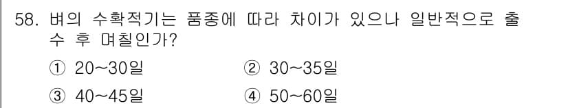 종자기능사 2015년 58번 - 버섯의 수확적기는 품종에 따라 다르지만, 일반적으로 20일에서 60일 사... 에 관한 핵심 기출문제