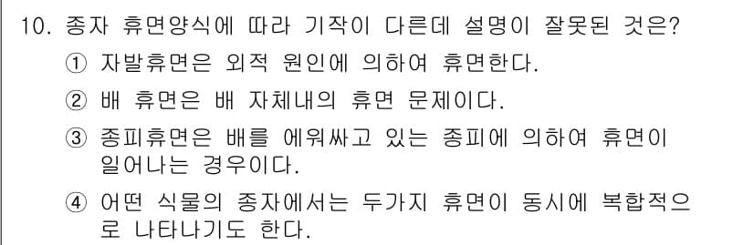 종자기능사 2016년 10번 - 정답 5번은 "어떤 식물의 종자에서는 두 가지 휴면이 동시에 복합적으로 ... 에 관한 핵심 기출문제