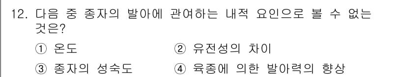 종자기능사 2016년 12번 - 정답과 핵심 포인트를 검수 중인 기출문제
