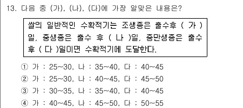 종자기능사 2016년 13번 - 주어진 내용에서 각 변수의 범위를 확인하면, '가'는 25~30, '나'... 에 관한 핵심 기출문제