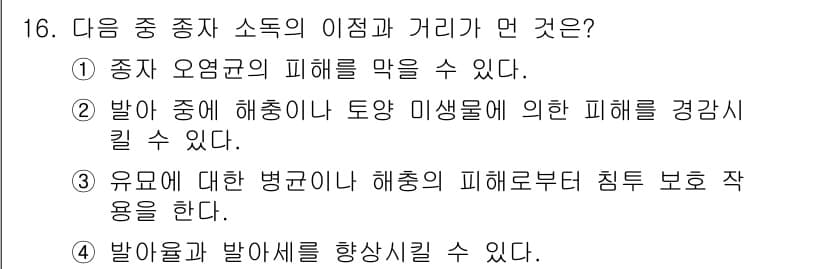 종자기능사 2016년 16번 - 정답 3번은 유묘에 대한 병균이나 해충의 피해를 방지하는 것을 의미합니다... 에 관한 핵심 기출문제