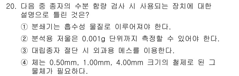 종자기능사 2016년 20번 - 정답과 핵심 포인트를 검수 중인 기출문제