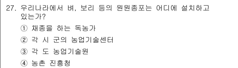 종자기능사 2016년 27번 - 정답과 핵심 포인트를 검수 중인 기출문제