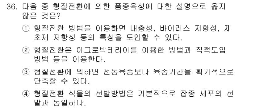 종자기능사 2016년 36번 - 문항에서 3번 선택지는 "형질전환에 의해 전통육종보다 육종기관을 획기적으... 에 관한 핵심 기출문제