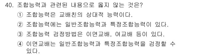 종자기능사 2016년 40번 - 일반조합력은 조합친을 통한 조합의 가능성을 나타내지만, 특정조합력은 특정... 에 관한 핵심 기출문제