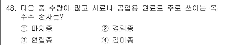 종자기능사 2016년 48번 - 정답과 핵심 포인트를 검수 중인 기출문제