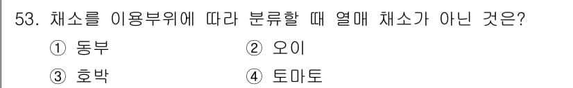종자기능사 2016년 53번 - 정답은 5. "토마토"입니다. 채소를 이용부위에 따라 분류할 때, 동부,... 에 관한 핵심 기출문제