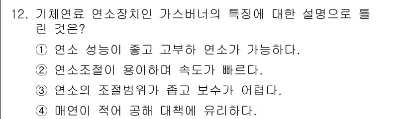 에너지관리산업기사 2015년 12번 - . 

가스버너는 연소 성능이 우수하여 고부하 연소가 가능하므로 효율적이... 에 관한 핵심 기출문제