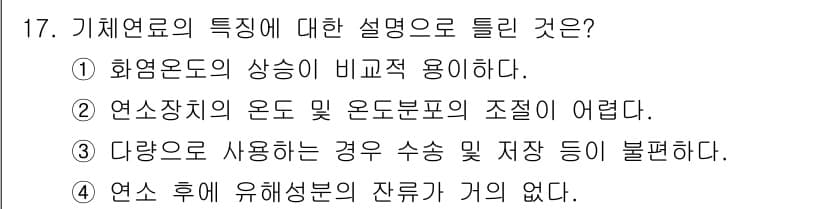 에너지관리산업기사 2015년 17번 - 기체연료의 특성 중 가장 중요한 점은 다양한 연료와의 호환성이 높다는 것... 에 관한 핵심 기출문제