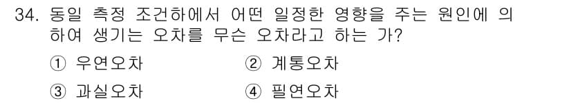 에너지관리산업기사 2015년 34번 - 정답은 4번, 필연오차입니다. 필연오차는 측정 조건에 따라 일정하게 발생... 에 관한 핵심 기출문제
