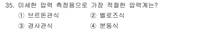에너지관리산업기사 2015년 35번 - 미세한 압력 측정을 위한 가장 적절한 압력계는 벨로조식입니다. 벨로조식은... 에 관한 핵심 기출문제