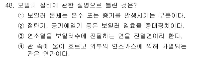 에너지관리산업기사 2015년 48번 - 정답과 핵심 포인트를 검수 중인 기출문제