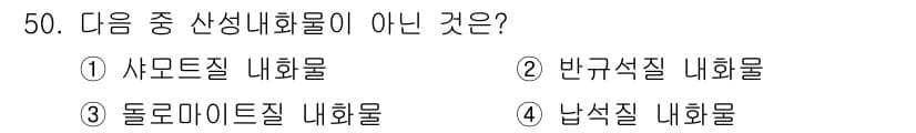 에너지관리산업기사 2015년 50번 - 사모트린질, 반구석질, 돌로마이트질은 모두 자연에서 발견되는 에너지 자원... 에 관한 핵심 기출문제