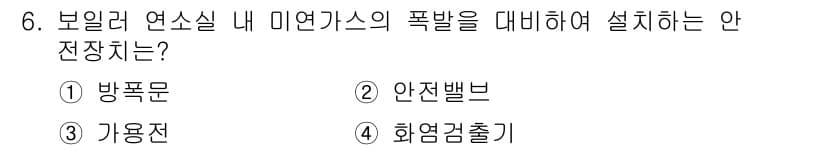 에너지관리산업기사 2015년 6번 - 정답은 4번 '화염검출기'입니다. 화염검출기는 미연가스의 폭발을 감지하여... 에 관한 핵심 기출문제