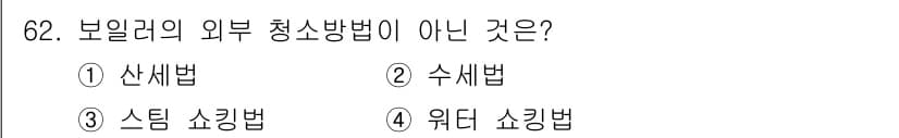 에너지관리산업기사 2015년 62번 - 정답은 4번 위더 쇼킹법입니다. 보일러 외부 청소 방법에는 산세법, 수세... 에 관한 핵심 기출문제