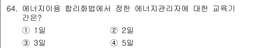 에너지관리산업기사 2015년 64번 - 정답과 핵심 포인트를 검수 중인 기출문제