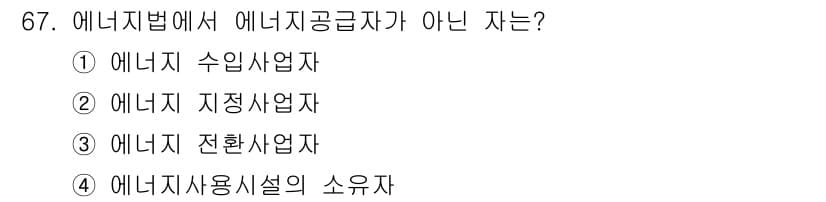 에너지관리산업기사 2015년 67번 - 정답은 1번, 에너지 수입업자입니다. 에너지 공급자가 아닌 이유는 수입업... 에 관한 핵심 기출문제