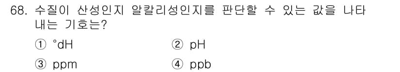 에너지관리산업기사 2015년 68번 - ppb(부분 퍼 밀리언)는 소량의 물질을 나타내는 단위로, 수질 오염이나... 에 관한 핵심 기출문제