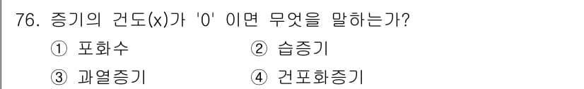 에너지관리산업기사 2015년 76번 - 정답은 3번 "과열증기"입니다. 증기의 건도(x)가 0일 때, 이는 증기... 에 관한 핵심 기출문제