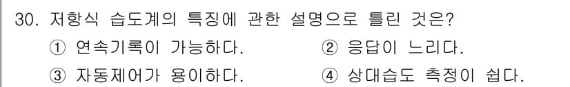에너지관리산업기사 2016년 30번 - 정답 3번은 저항식 습도계의 특성을 설명하는데 적합합니다. 저항식 습도계... 에 관한 핵심 기출문제