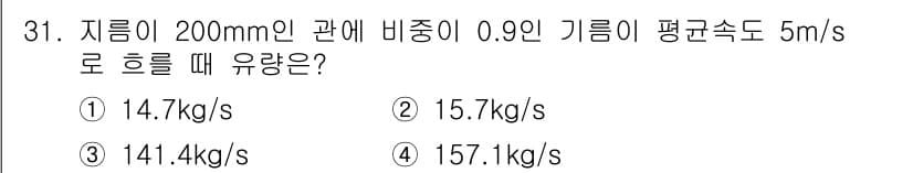 에너지관리산업기사 2016년 31번 - 유량은 지름, 유속, 밀도를 곱하여 계산합니다. 지름이 200mm인 관에... 에 관한 핵심 기출문제