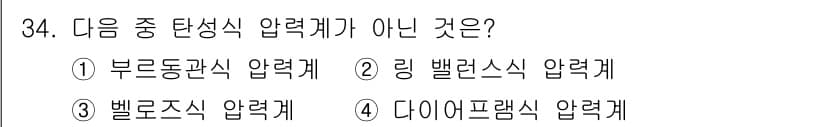 에너지관리산업기사 2016년 34번 - 정답은 5번, 다이아프램식 압력계입니다. 다이아프램식 압력계는 진공압이나... 에 관한 핵심 기출문제