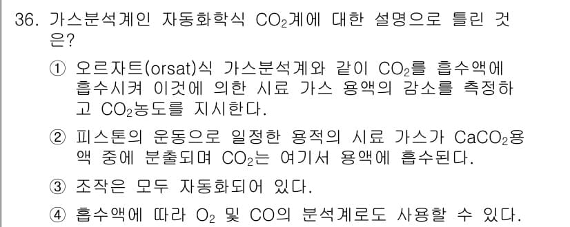 에너지관리산업기사 2016년 36번 - 가스분석기인 오르자트(osratz)와 같은 장비는 CO2의 농도를 측정하... 에 관한 핵심 기출문제