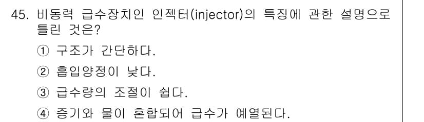 에너지관리산업기사 2016년 45번 - 정답과 핵심 포인트를 검수 중인 기출문제