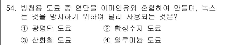 에너지관리산업기사 2016년 54번 - 정답과 핵심 포인트를 검수 중인 기출문제
