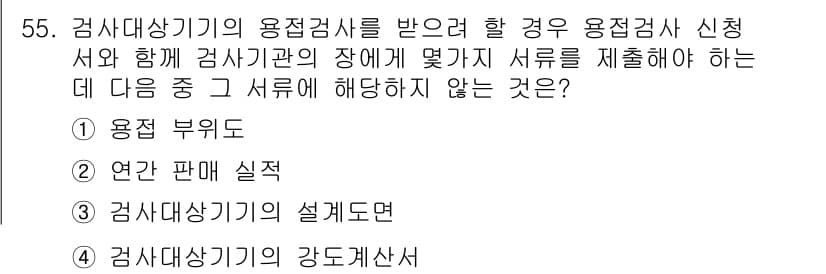 에너지관리산업기사 2016년 55번 - 정답은 3번 "검사대상기의 설계도면"입니다. 용접검사에서는 주로 용접 부... 에 관한 핵심 기출문제
