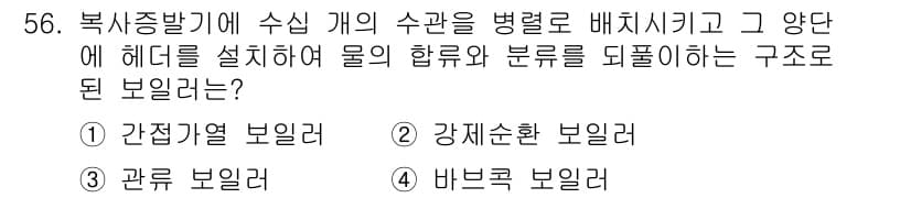 에너지관리산업기사 2016년 56번 - 정답과 핵심 포인트를 검수 중인 기출문제