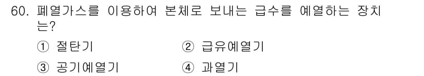 에너지관리산업기사 2016년 60번 - 정답과 핵심 포인트를 검수 중인 기출문제