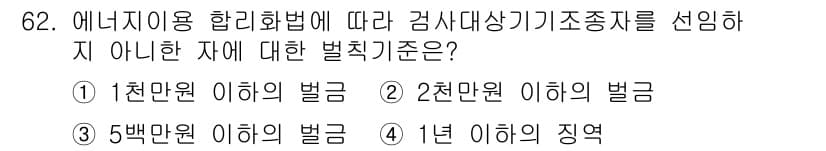 에너지관리산업기사 2016년 62번 - 에너지관리 산업기사를 기준으로, 에너지 이용 합리화법에 따라 감사 대상 ... 에 관한 핵심 기출문제