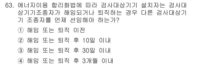 에너지관리산업기사 2016년 63번 - 정답과 핵심 포인트를 검수 중인 기출문제