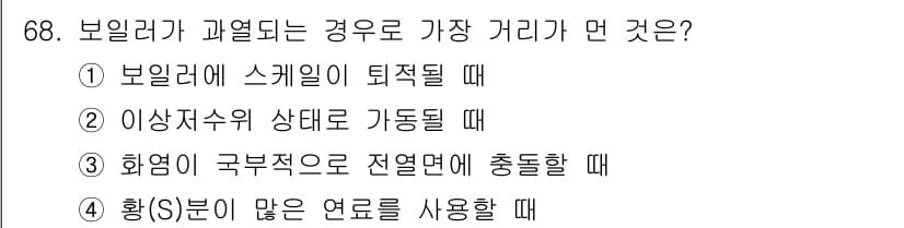 에너지관리산업기사 2016년 68번 - 3번 "화염이 극복적으로 전열면에 충돌할 때"가 정답인 이유는, 보일러의... 에 관한 핵심 기출문제