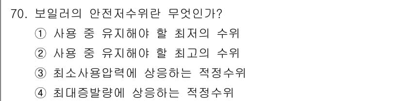 에너지관리산업기사 2016년 70번 - 보일러의 안전저수위는 보일러에서 과열이나 손상을 방지하기 위해 설정된 최... 에 관한 핵심 기출문제
