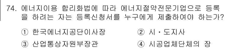 에너지관리산업기사 2016년 74번 - .  

에너지 사용 허가 제도에 따르면, 에너지절약 전문가로 등록하기 ... 에 관한 핵심 기출문제