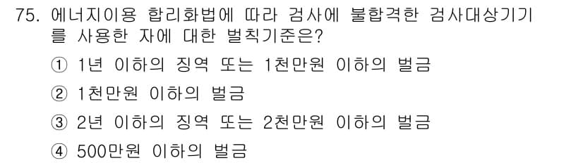 에너지관리산업기사 2016년 75번 - . 에너지 이용 합리화법에 따르면, 감사를 받지 않은 경우 1년 이하의 ... 에 관한 핵심 기출문제