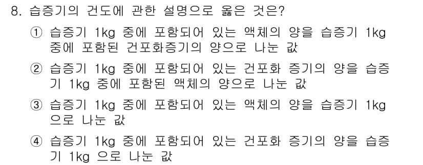 에너지관리산업기사 2016년 8번 - 슬증기 1kg 중 포함된 액체와 증기가 같다는 설명이 정확하며, 이는 끓... 에 관한 핵심 기출문제