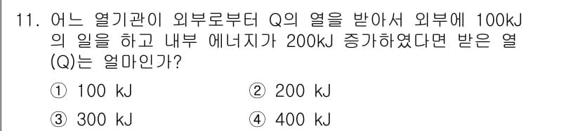 에너지관리산업기사 2017년 11번 - 주어진 문제에서 외부로부터의 열 \( Q \)는 내부 에너지 증가량인 2... 에 관한 핵심 기출문제