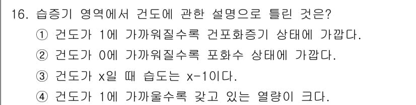 에너지관리산업기사 2017년 16번 - 정답 3번은 "건도가 x일 때 습도는 x-10이다"라는 관계를 설명합니다... 에 관한 핵심 기출문제