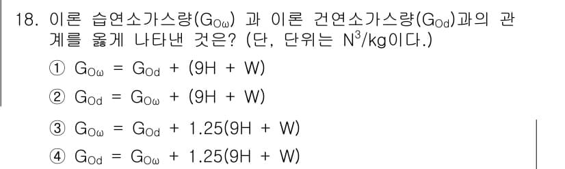 에너지관리산업기사 2017년 18번 - 습윤 감압가스량(G₀₀)은 건연소가스량(G₀₁)과 압력, 온도, 습도가 ... 에 관한 핵심 기출문제